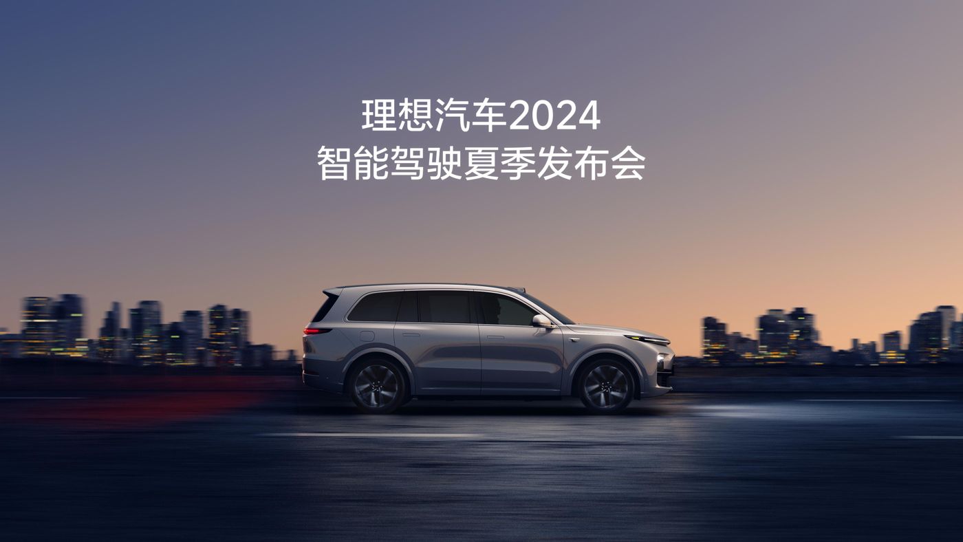 KY视讯汽车2024智能驾驶夏季发布会